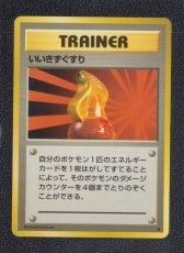 画像1: いいきずぐすり　状態【B】　ポケモンカード (1)