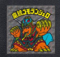 画像1: 魔統ゴモランジェロ　状態【B】No.1 (1)