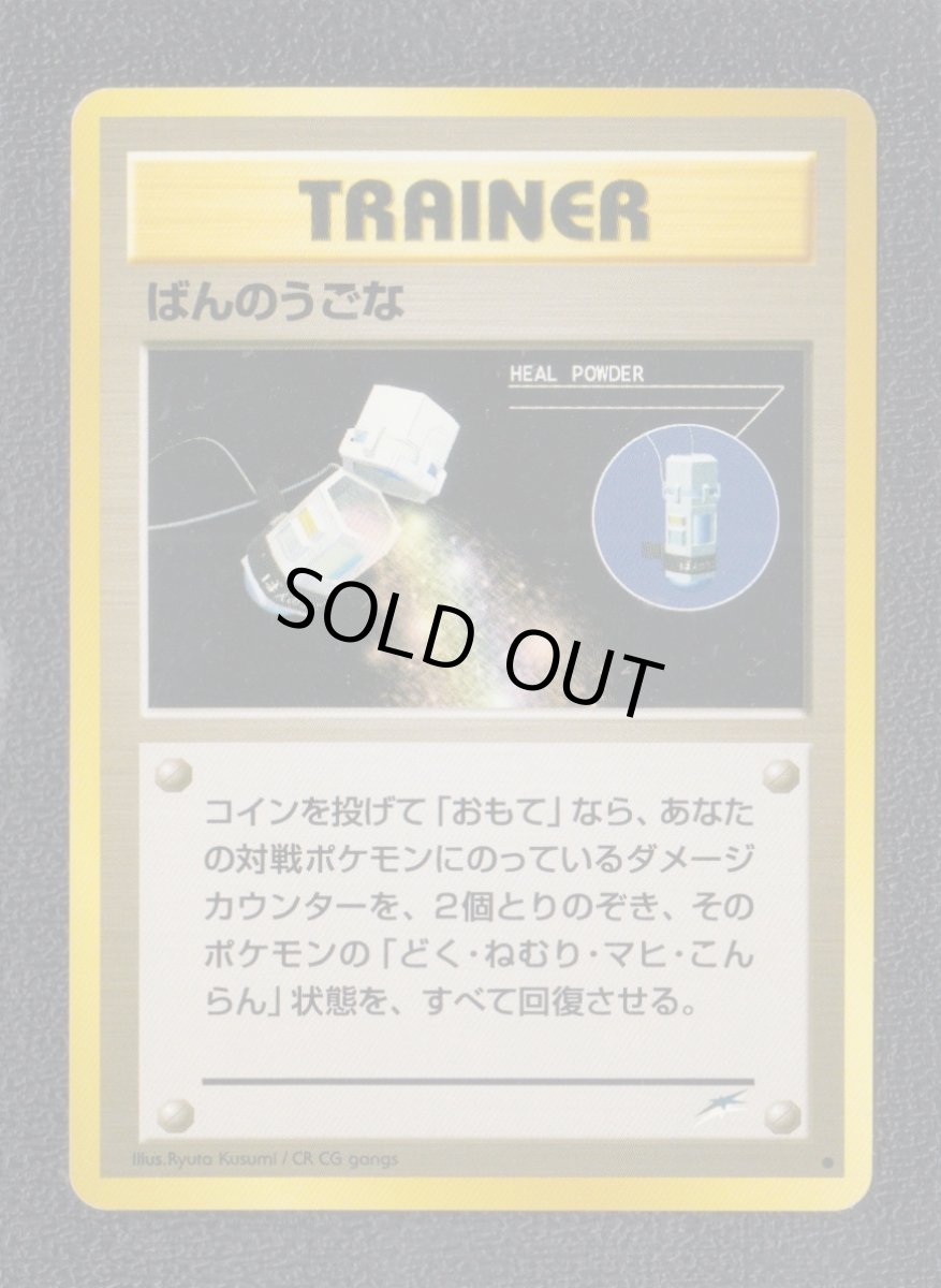 画像1: ばんのうごな　状態【A】　旧ポケモンカード (1)