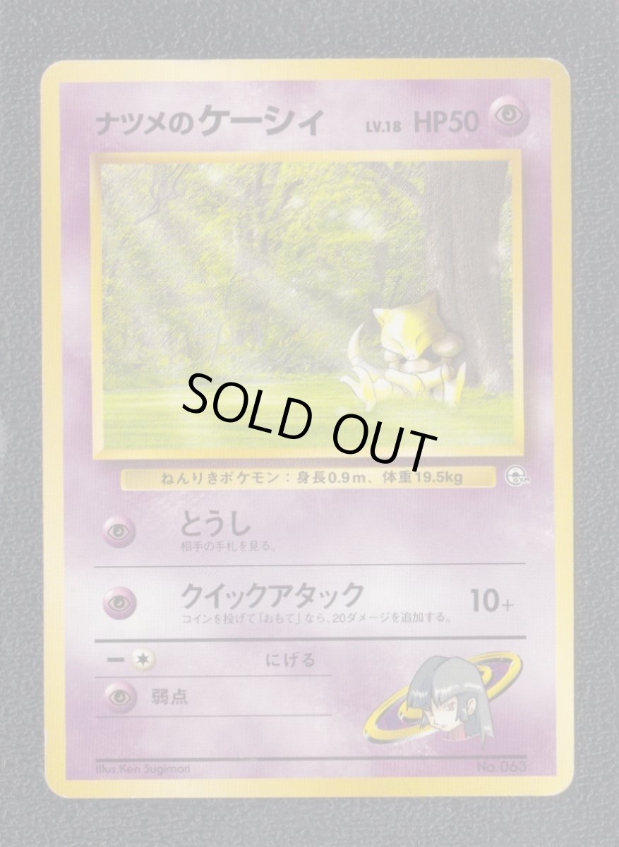 画像1: ナツメのケーシィ　状態【B】　ポケモンカード (1)