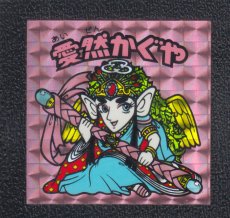 画像1: 愛然かぐや　状態【B】No.2 (1)