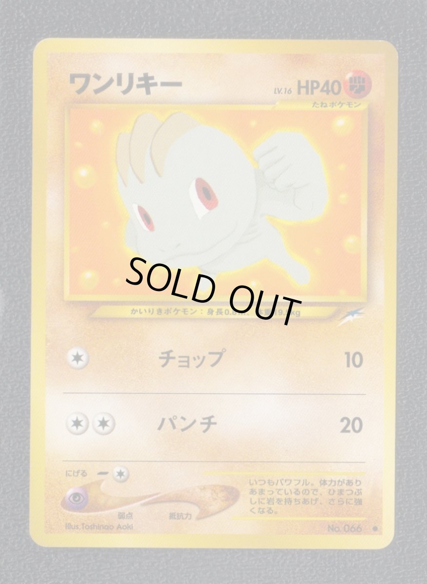 画像1: ワンリキー　状態【A】　旧ポケモンカード (1)