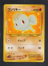 画像1: ワンリキー　状態【A】　旧ポケモンカード (1)