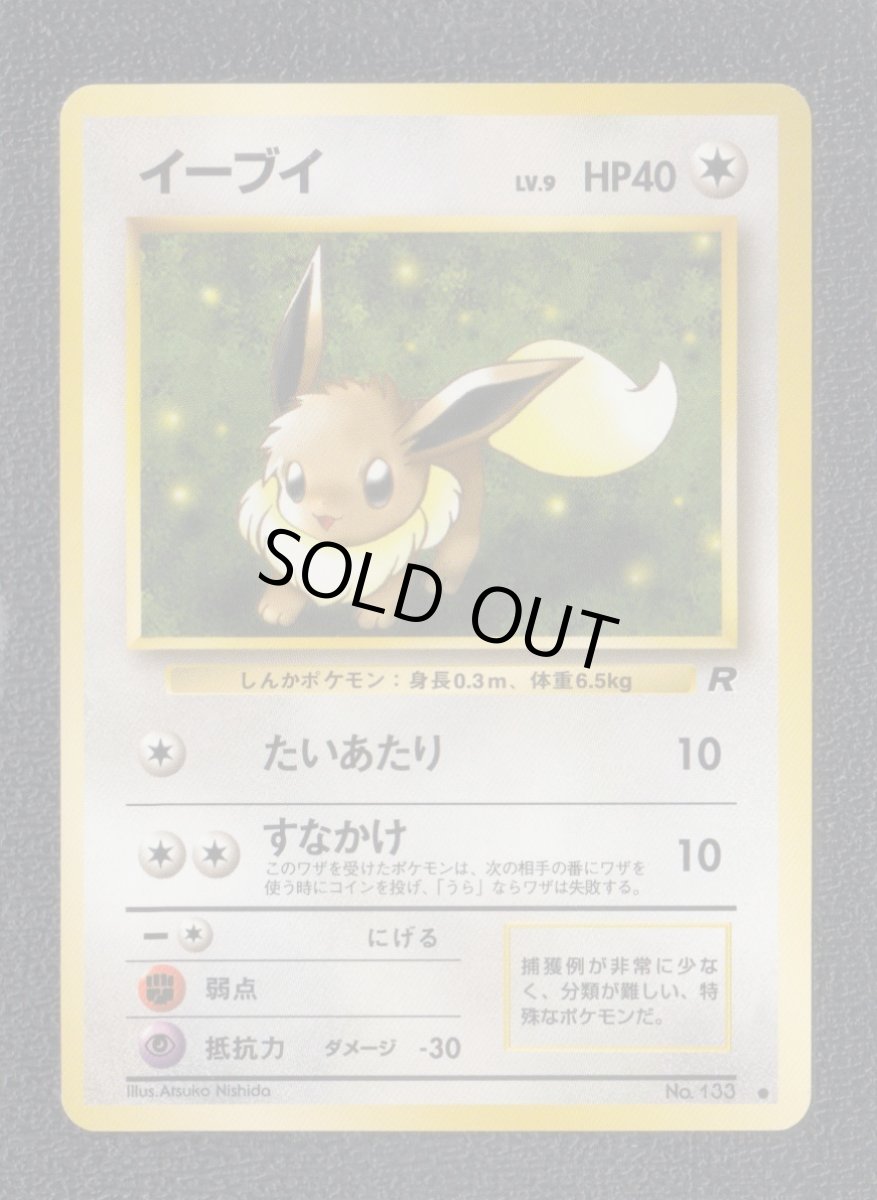 画像1: イーブイ　状態【A】　旧ポケモンカード (1)