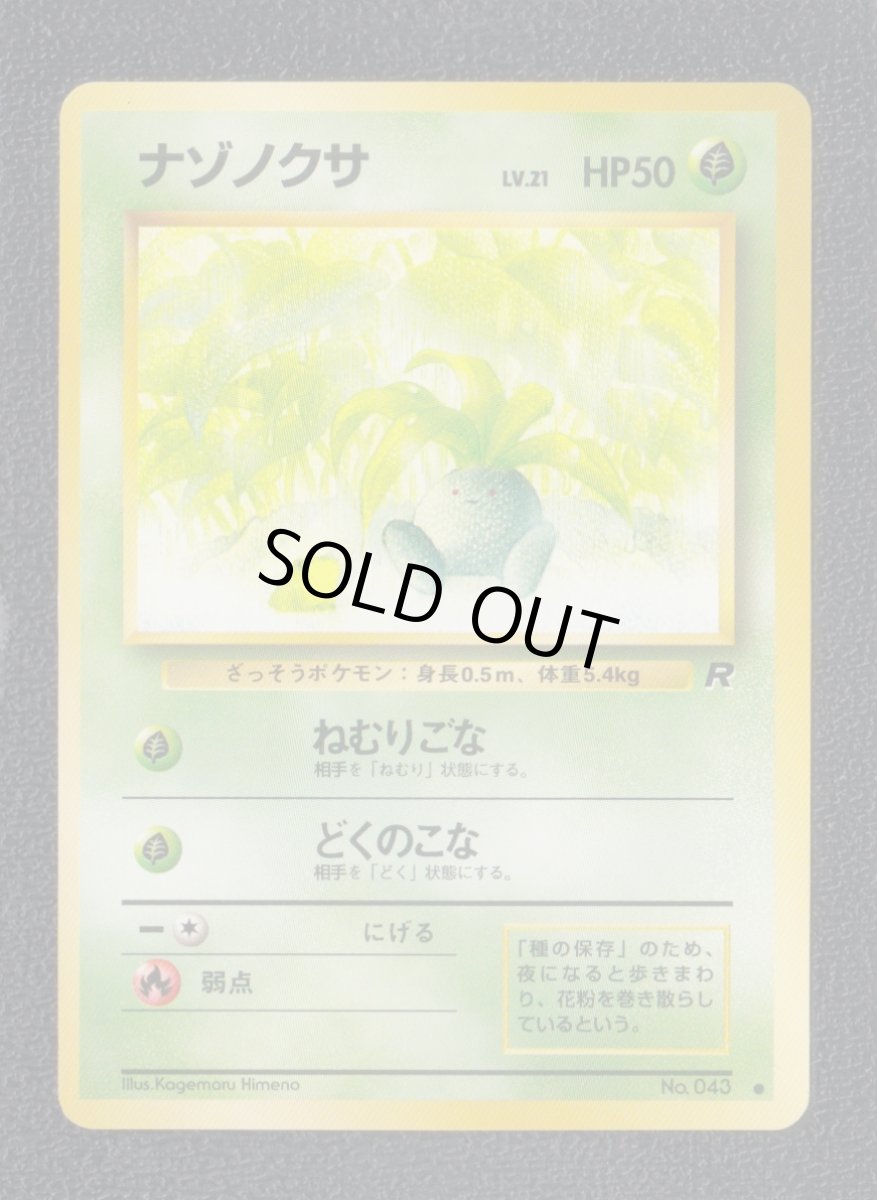 画像1: ナゾノクサ　状態【A】旧ポケモンカード (1)