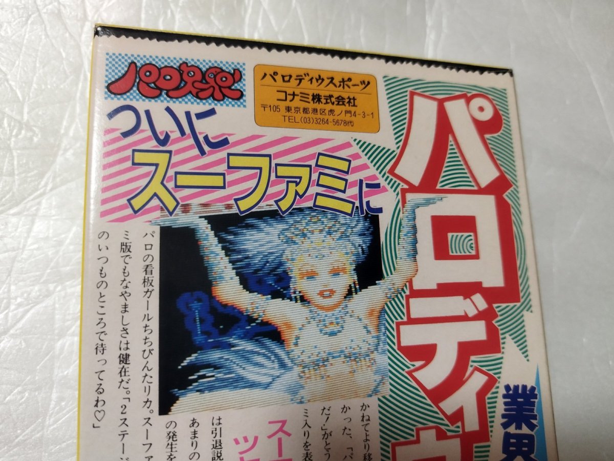 画像8: 【美品評価価格】パロディウスだ！神話からお笑いへ　箱説無　SFCスーパーファミコン 【4N7】 (8)