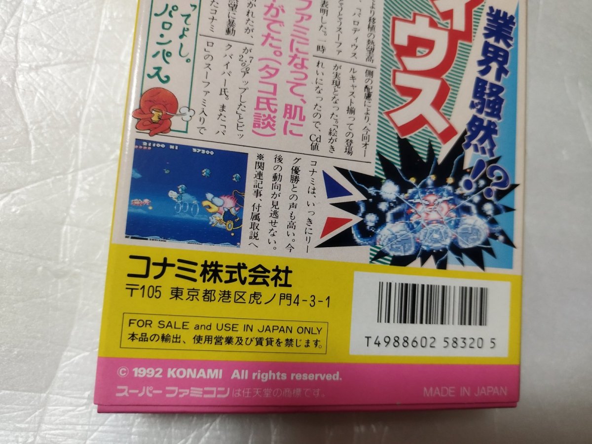 画像9: 【美品評価価格】パロディウスだ！神話からお笑いへ　箱説無　SFCスーパーファミコン 【4N7】 (9)