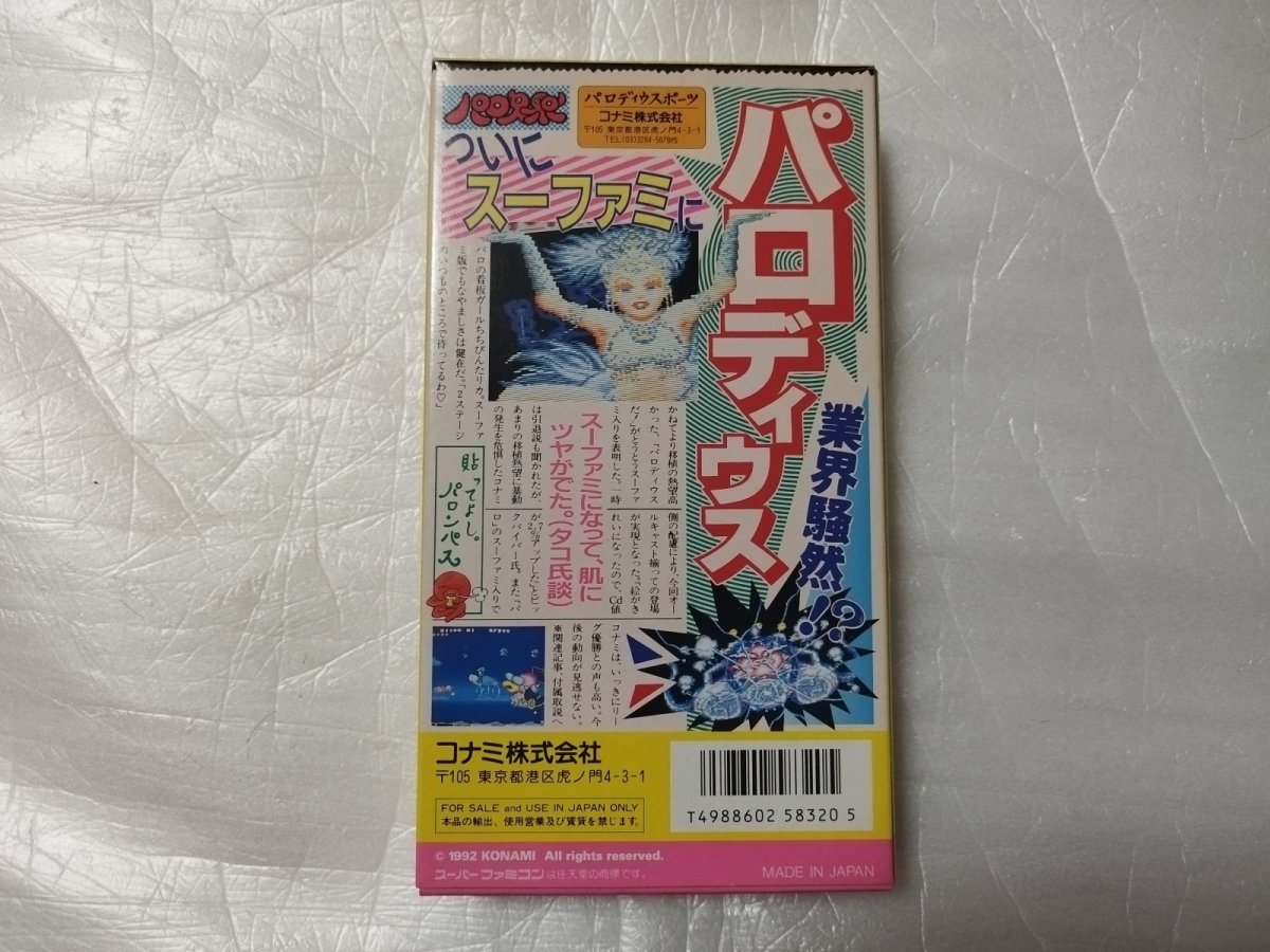 画像7: 【美品評価価格】パロディウスだ！神話からお笑いへ　箱説無　SFCスーパーファミコン 【4N7】 (7)
