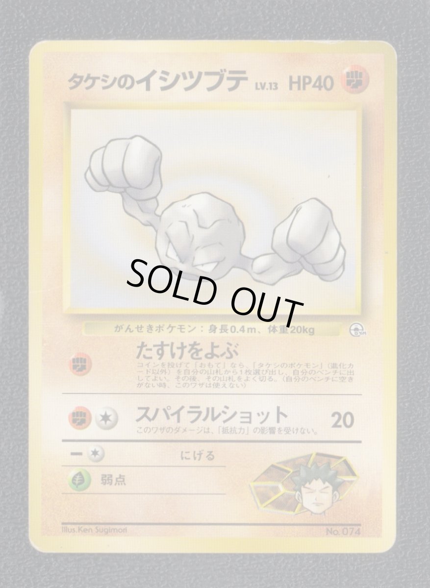 画像1: タケシのイシツブテ　状態【B】　旧ポケモンカード (1)