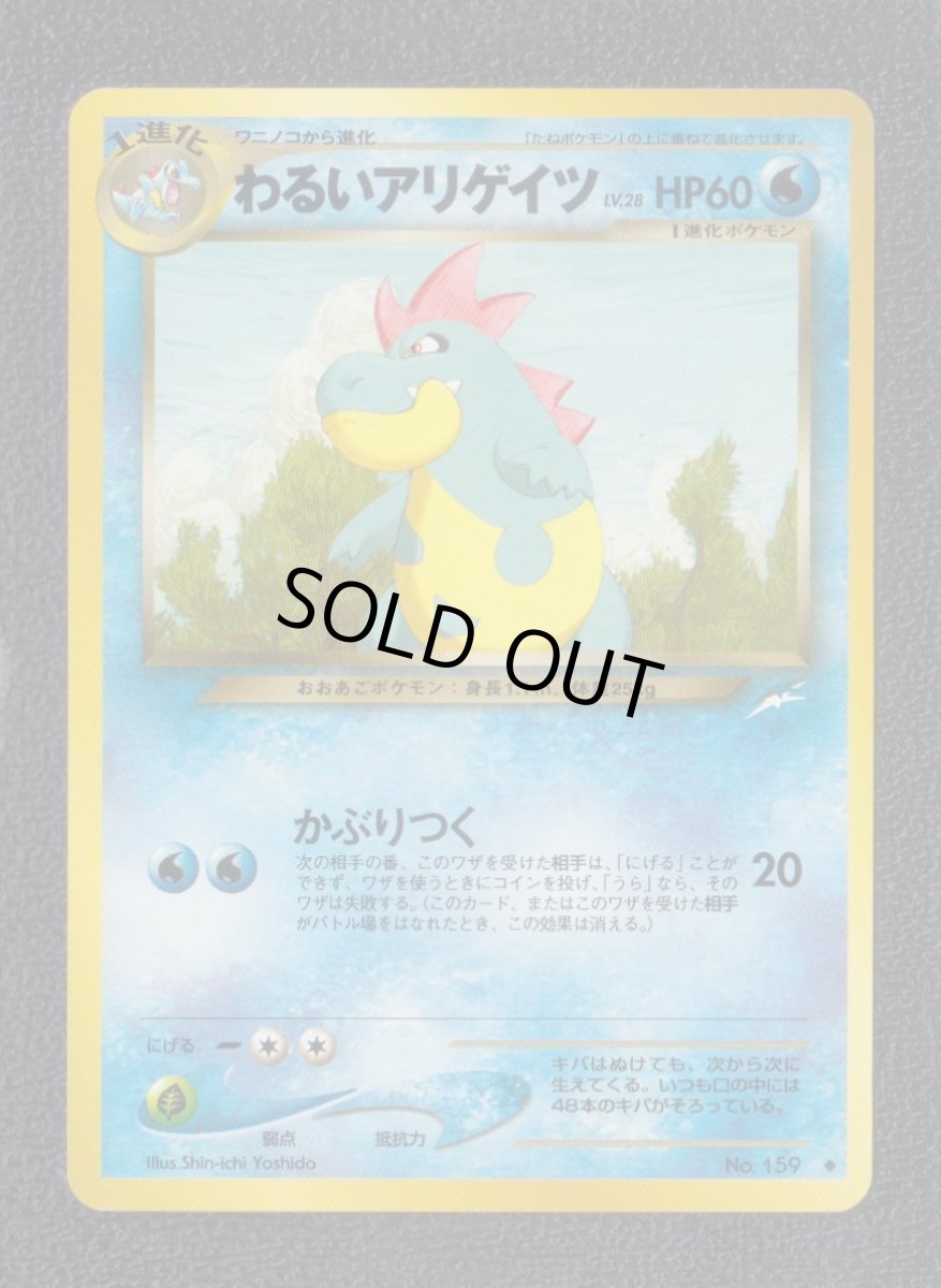 画像1: わるいアリゲイツ　状態【A】旧ポケモンカード (1)