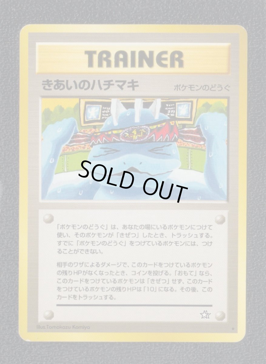 画像1: きあいのハチマキ　状態【B】旧ポケモンカード (1)