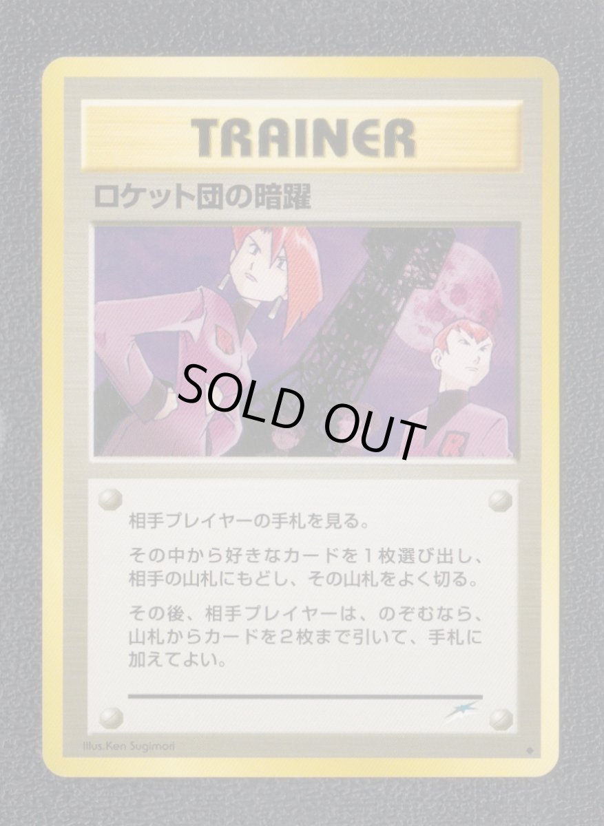 画像1: ロケット団の暗躍　状態【A】　旧ポケモンカード (1)