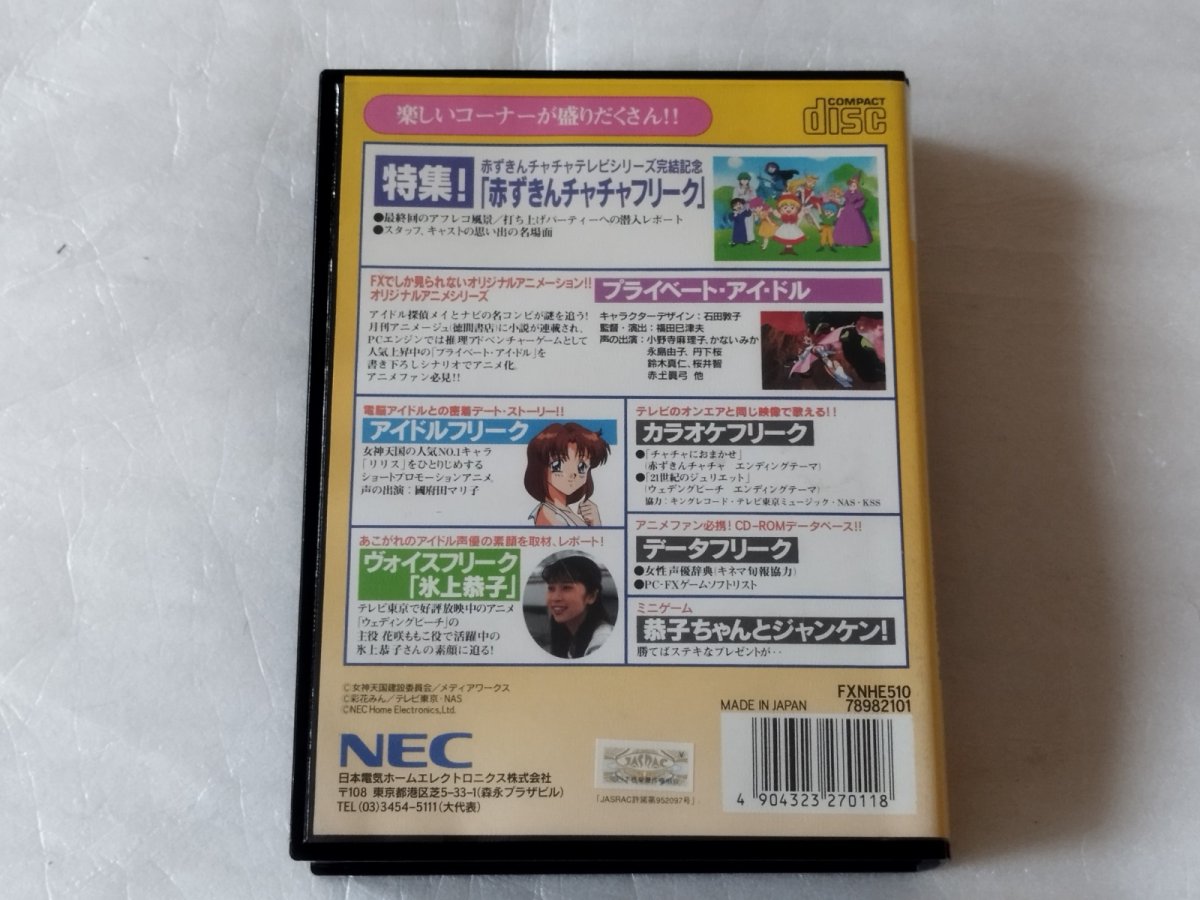 画像3: 【美品評価価格】アニメフリークFX　創刊号箱説有　PC-FX【7h8】 (3)