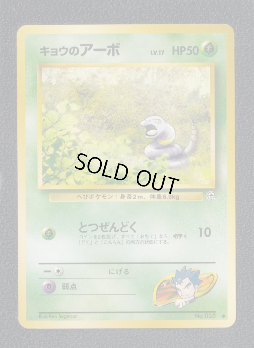 画像1: キョウのアーボ　状態【B】　旧ポケモンカード (1)