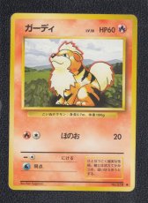 画像1: ガーディ　状態【B】　旧ポケモンカード (1)