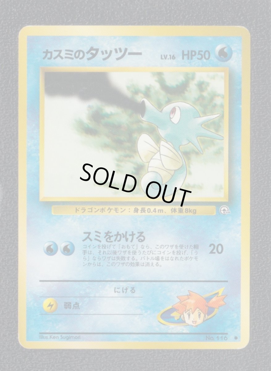 画像1: カスミのタッツー　状態【B】　旧ポケモンカード (1)