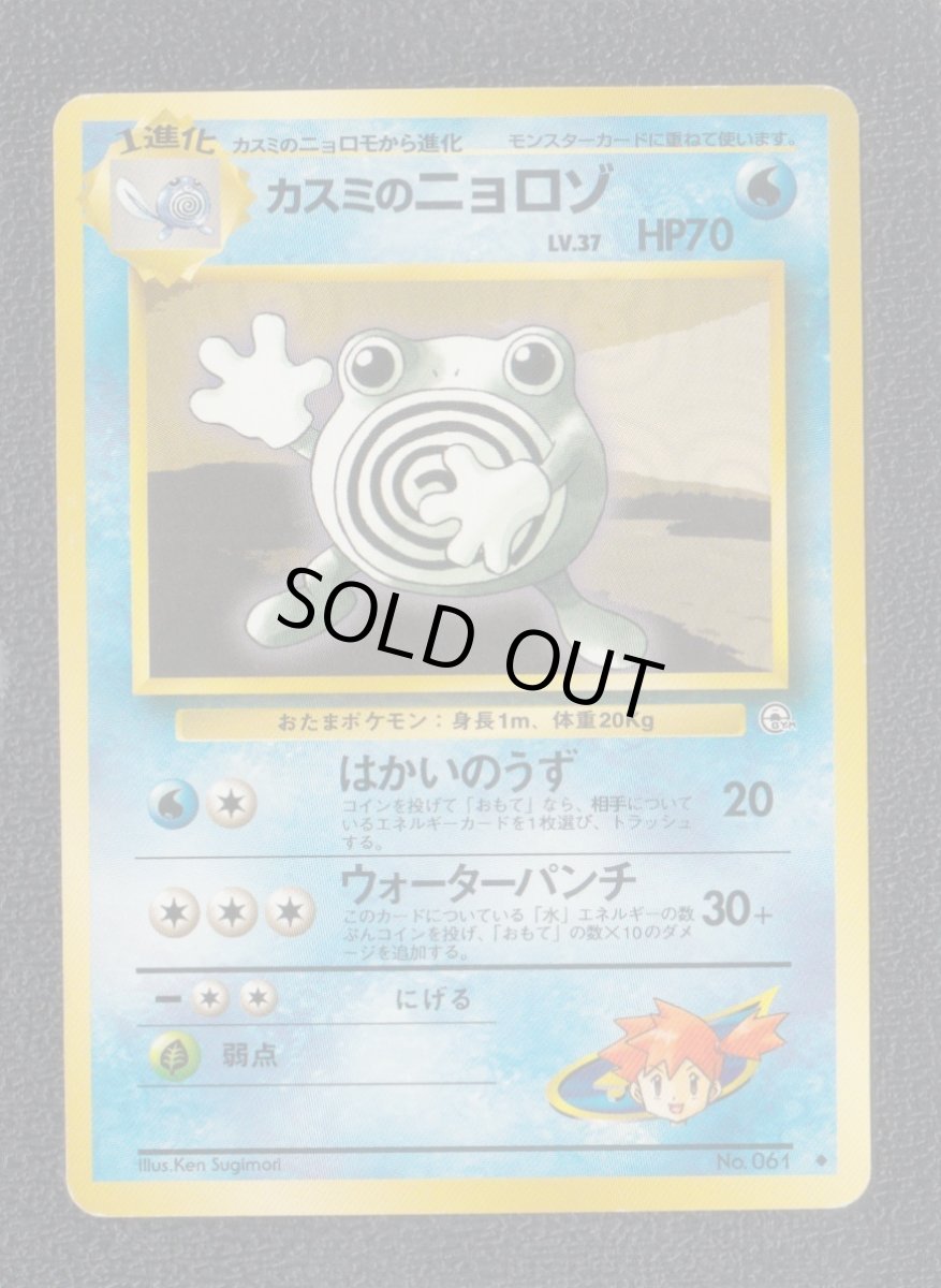 画像1: カスミのニョロゾ　 状態【B】　旧ポケモンカード (1)