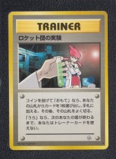 画像1: ロケット団の実験　状態【B】　旧ポケモンカード (1)