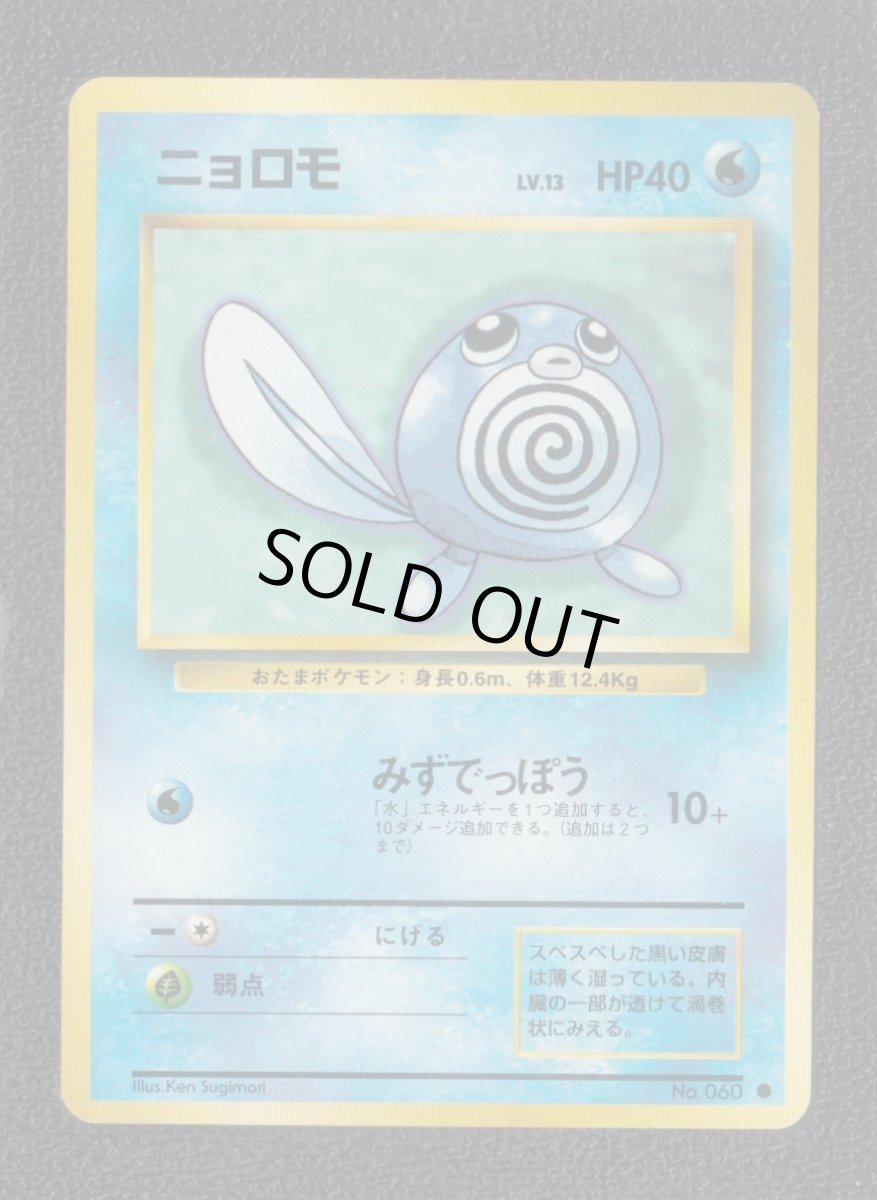 画像1: ニョロモ　状態【A】　旧ポケモンカード (1)