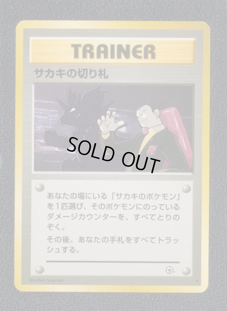 画像1: サカキの切り札　状態【B】旧ポケモンカード (1)