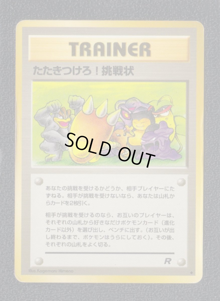 画像1: たたきつけろ！挑戦状　状態【B】旧ポケモンカード (1)