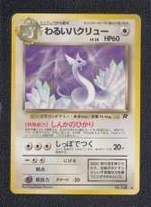 画像1: わるいハクリュー　状態【B】　旧ポケモンカード (1)