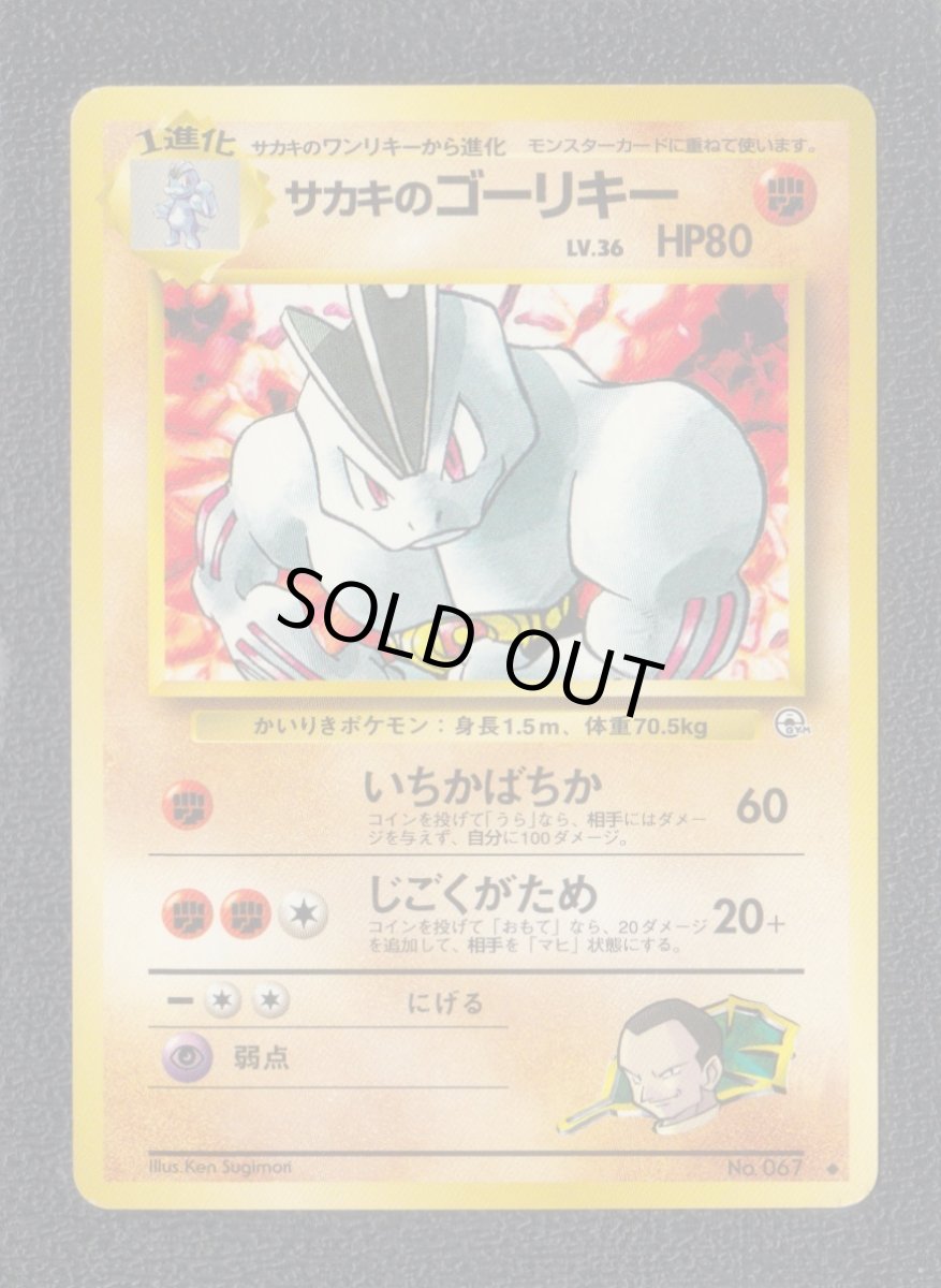 画像1: サカキのゴーリキー　状態【A】　旧ポケモンカード (1)