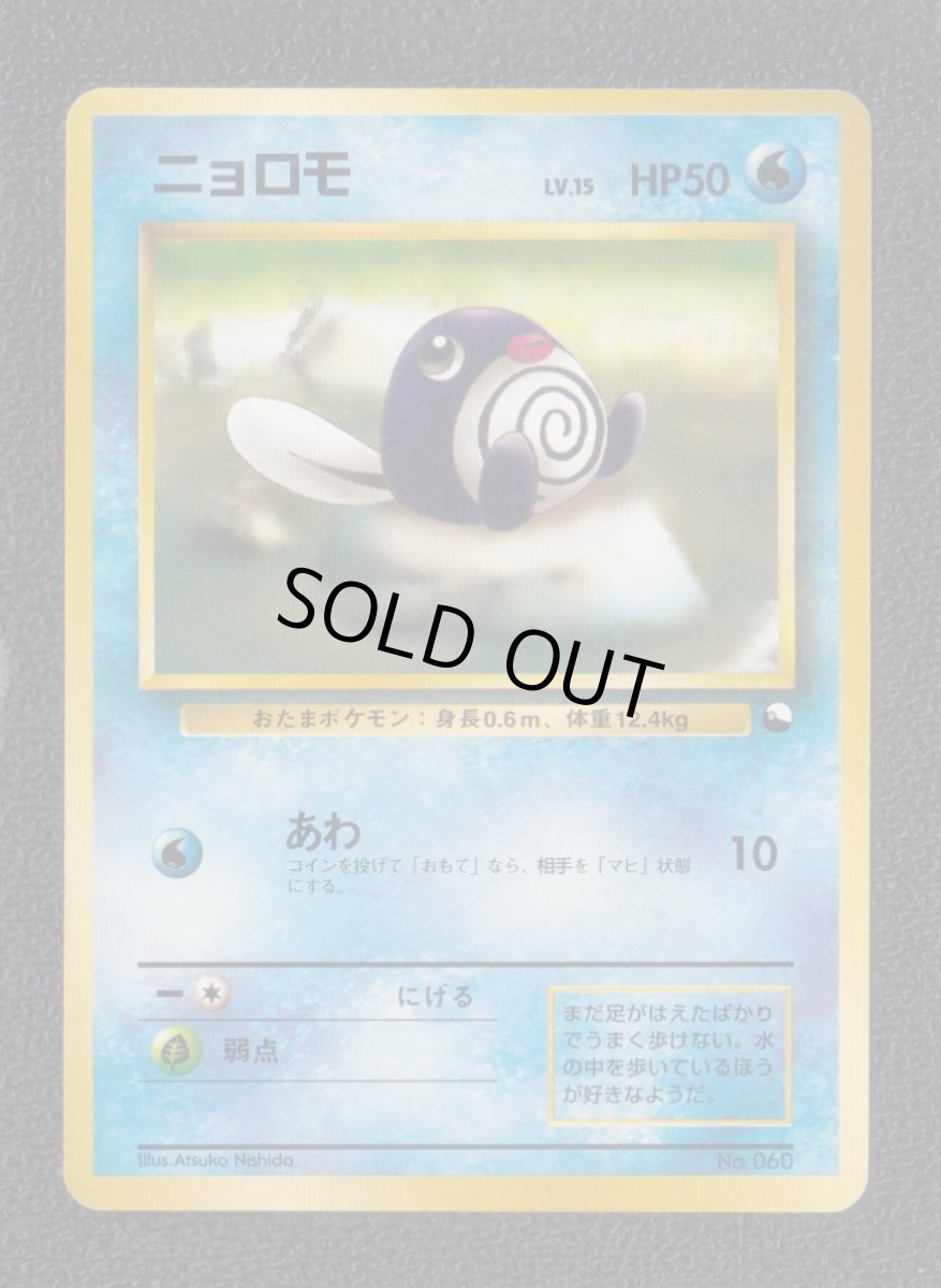 画像1: ニョロモ　状態【B】　旧ポケモンカード (1)