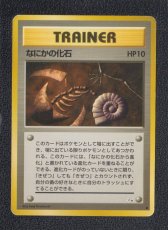 画像1: なにかの化石　状態【B】　旧ポケモンカード　拡張 (1)