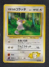 画像1: マチスのコラッタ　状態【B】　旧ポケモンカード (1)