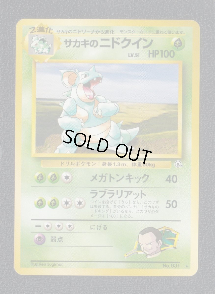 画像1: サカキのニドクイン　状態【B】　旧ポケモンカード (1)