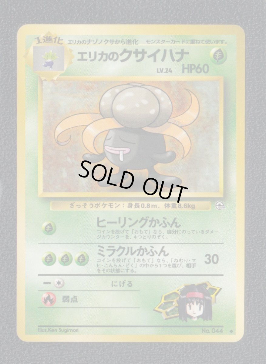 画像1: エリカのクサイハナ　状態【B】旧ポケモンカード　 (1)