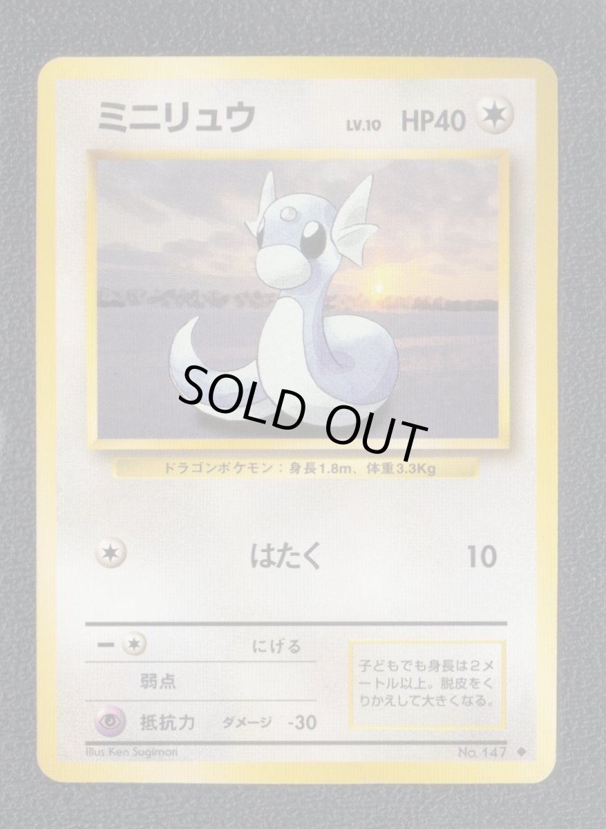 画像1: ミニリュウ　状態【A】　旧ポケモンカード (1)