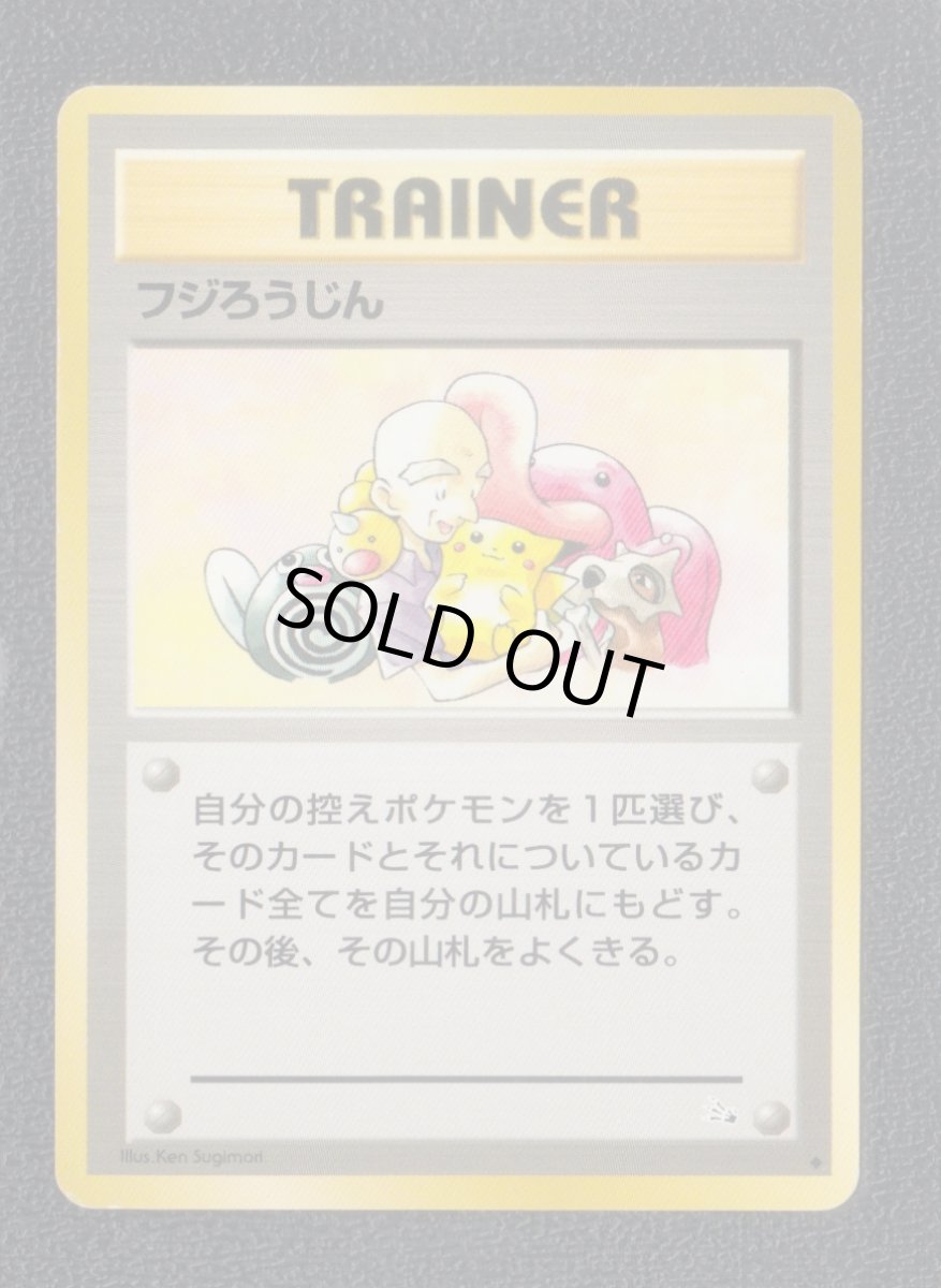 画像1: フジろうじん　状態【B】　旧ポケモンカード (1)
