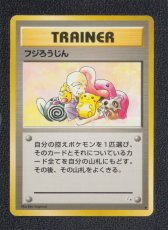 画像1: フジろうじん　状態【B】　旧ポケモンカード (1)