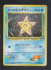 画像1: カスミのヒトデマン　状態【B】　旧ポケモンカード (1)