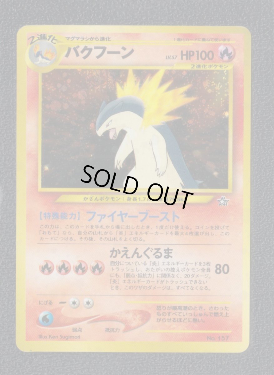 画像1: バクフーン　状態【B】　旧ポケモンカード (1)