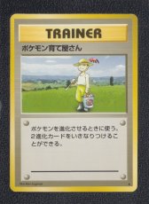 画像1: ポケモン育て屋さん　状態【B】　旧ポケモンカード (1)