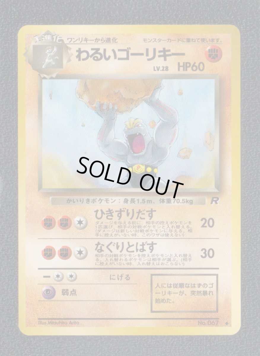 画像1: わるいゴーリキー　状態【A】　旧ポケモンカード (1)