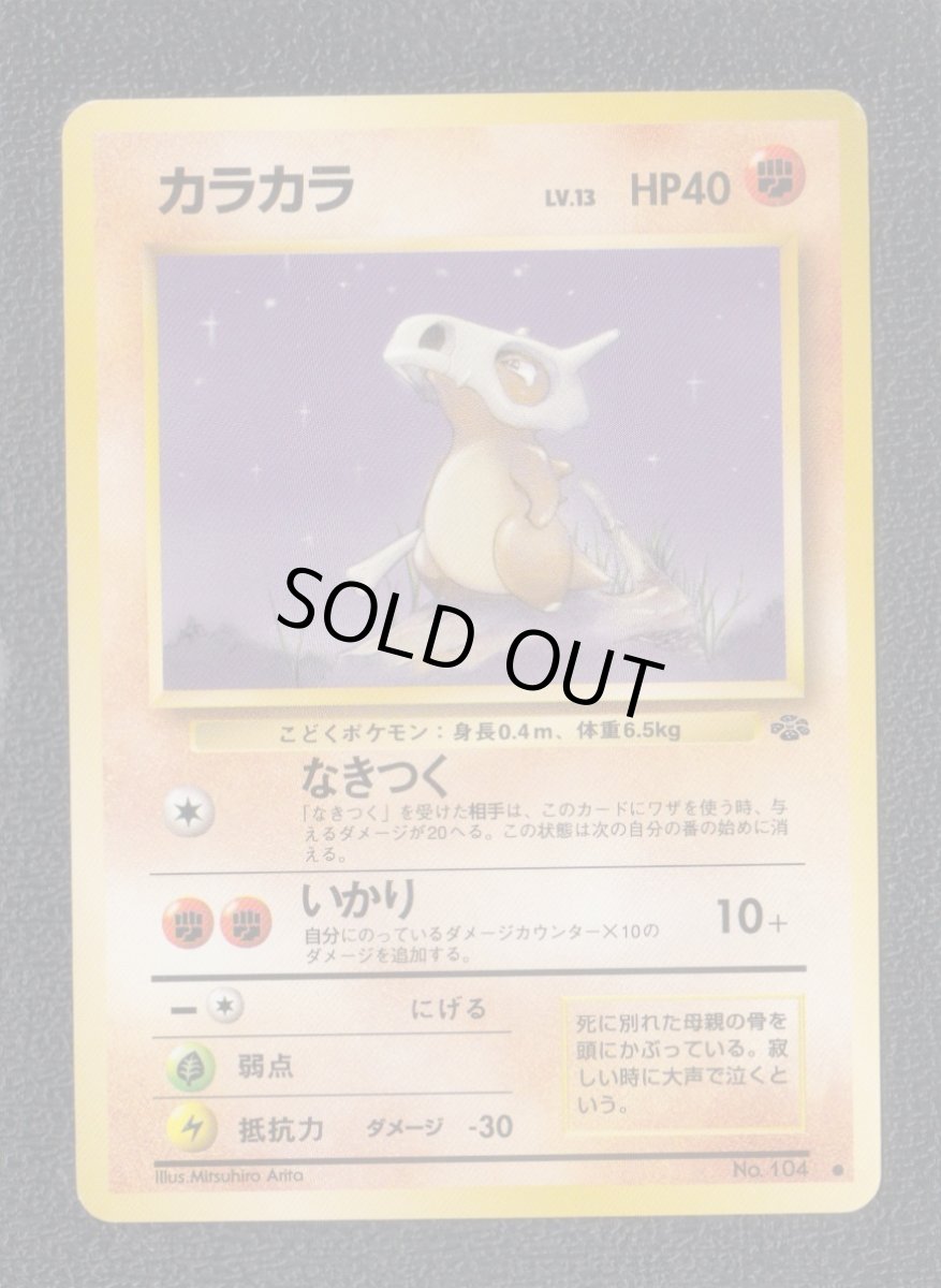 画像1: カラカラ　状態【A】旧ポケモンカード (1)