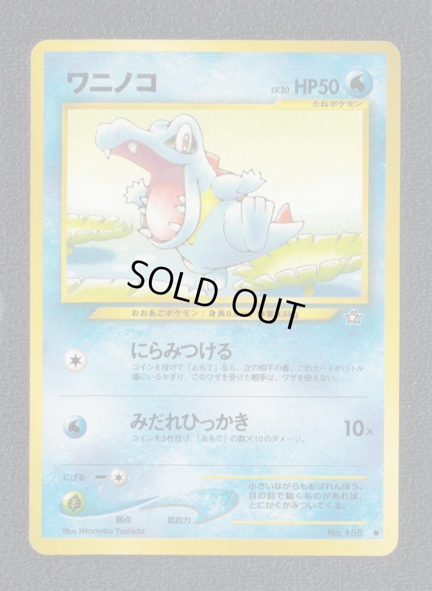 画像1: ワニノコ　状態【A】　旧ポケモンカード (1)