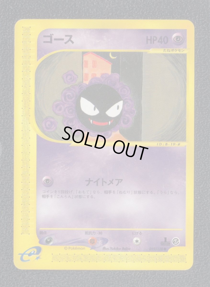 画像1: ゴース　カードe　状態【B】ポケモンカード (1)