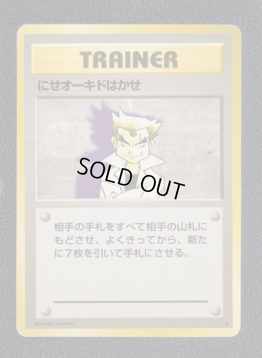 画像1: にせオーキドはかせ　状態【B】　ポケモンカード (1)