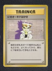 画像1: にせオーキドはかせ　状態【B】　ポケモンカード (1)