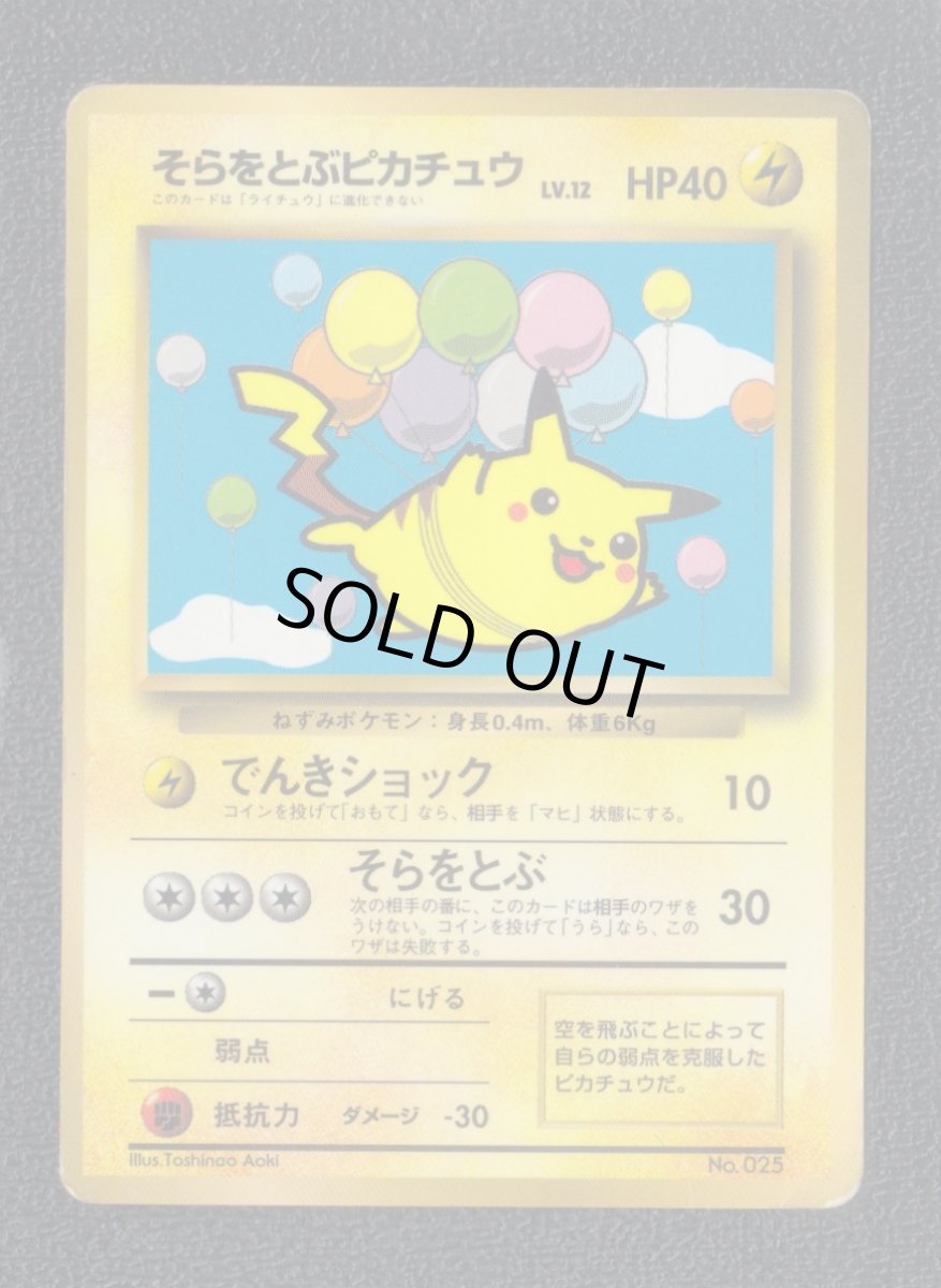 画像1: そらをとぶピカチュウ　状態【B】　旧ポケモンカード (1)