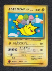 画像1: そらをとぶピカチュウ　状態【B】　旧ポケモンカード (1)