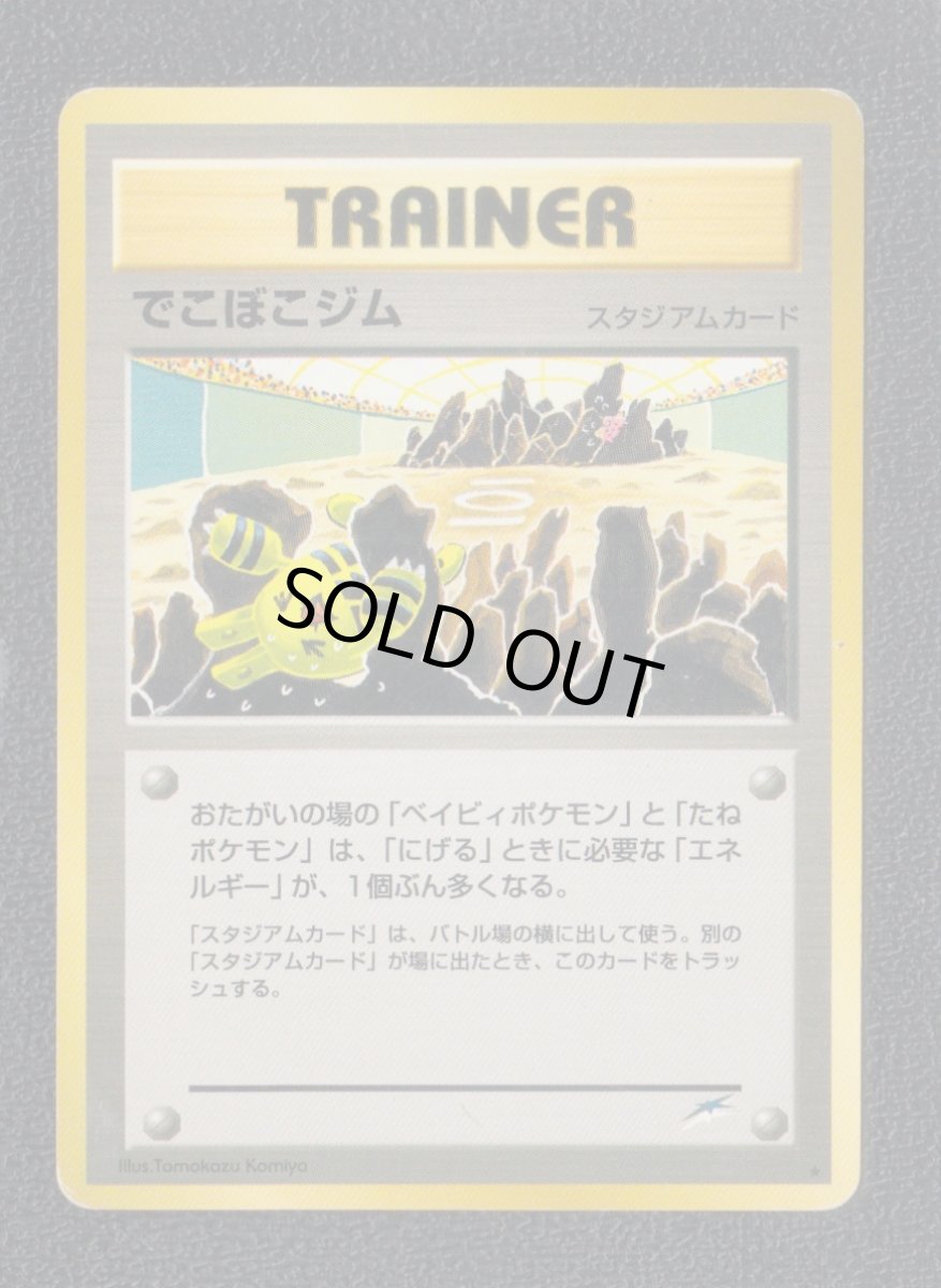 画像1: でこぼこジム　状態【B】　旧ポケモンカード (1)