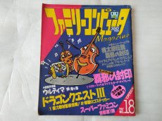 画像1: ファミリーコンピュータマガジン　1987・18【4h9】 (1)