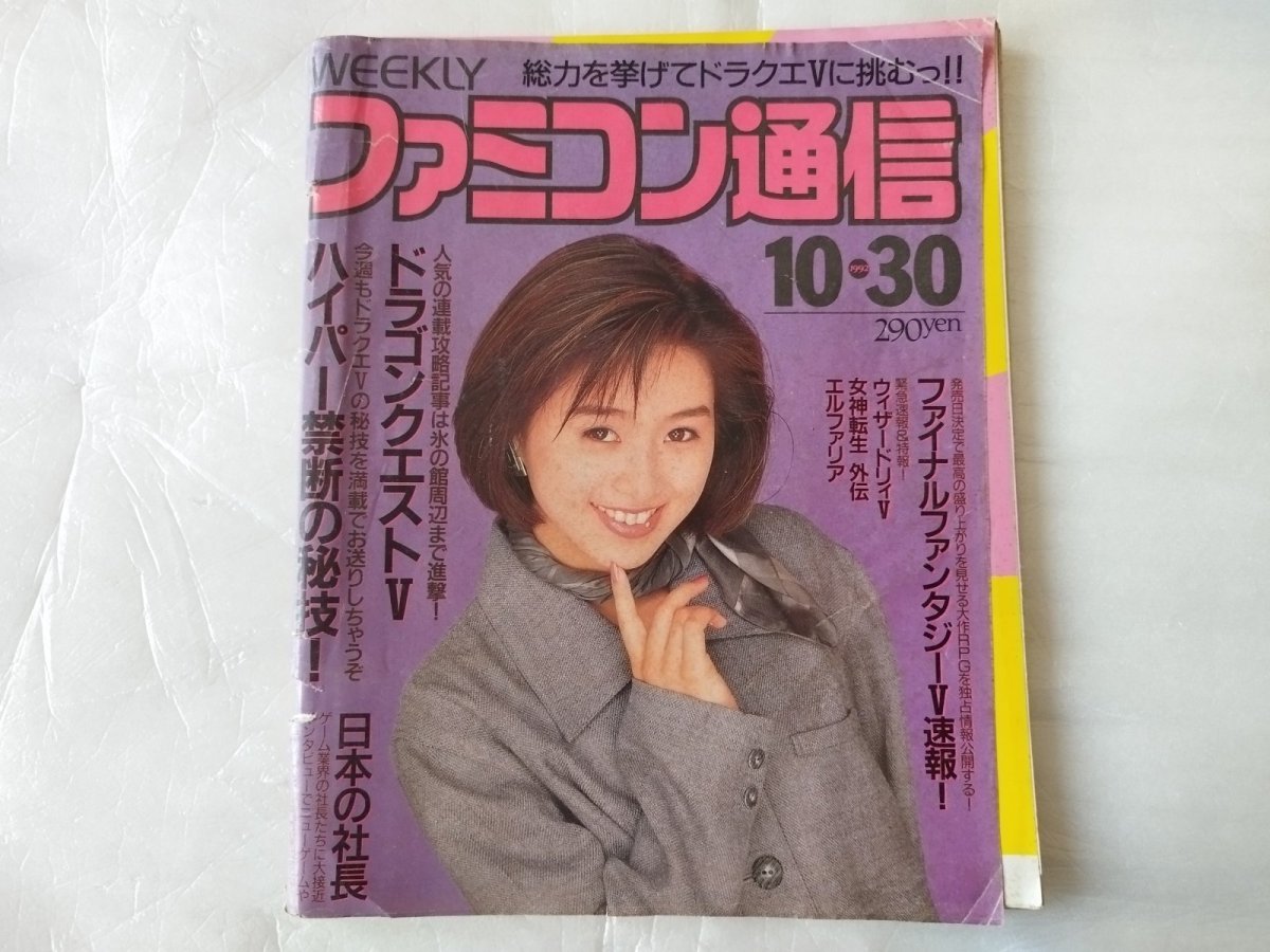 画像1: 【減額品】ファミコン通信　1992.10.30【4h9】 (1)