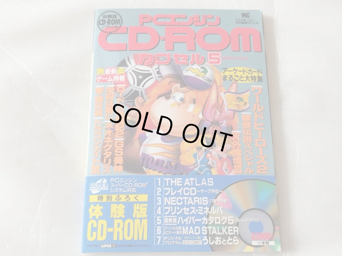 画像1: PCエンジン CD-ROMカプセル5【5h9】 (1)